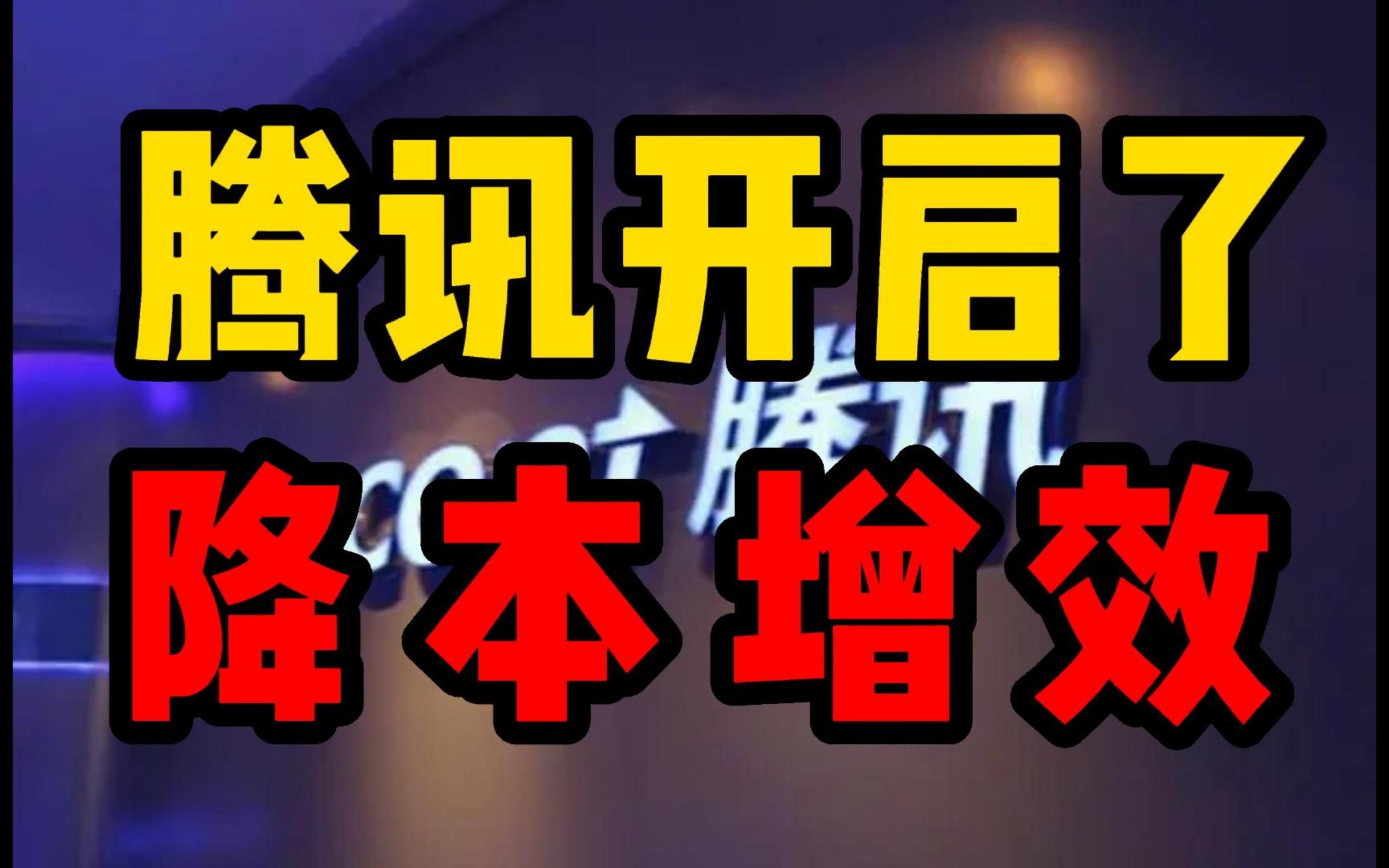 从升职不加薪到取消外包员工餐厅福利,腾讯开启了降本增效哔哩哔哩bilibili