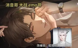 Download Video: 消音哥大战emo哥，但是狐狸精