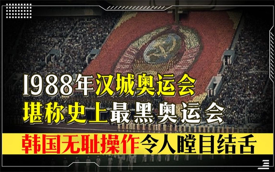 1988年汉城奥运会,堪称史上最黑奥运,韩国无耻操作令人瞠目结舌哔哩哔哩bilibili