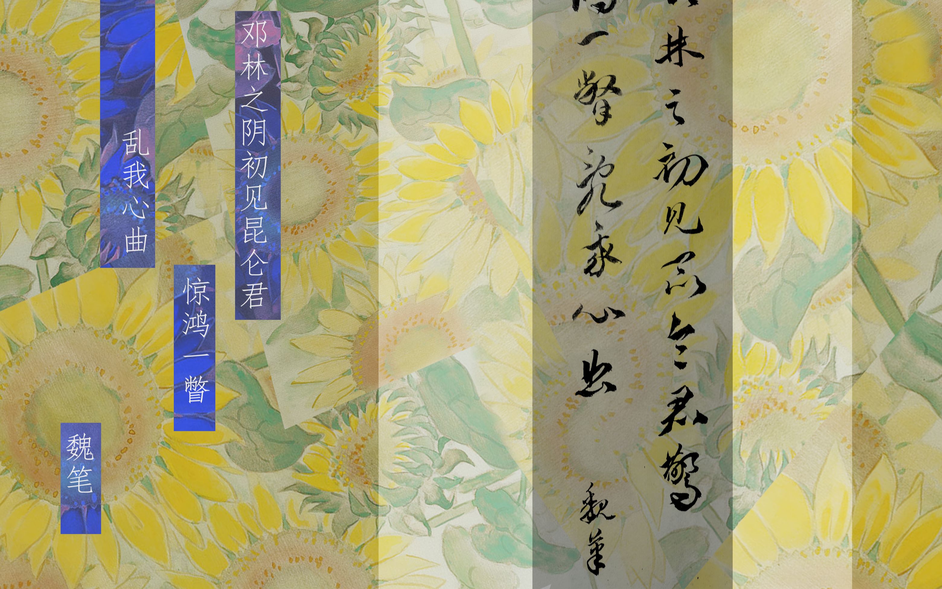 【书法手写】镇魂 惊鸿一瞥 乱我心曲