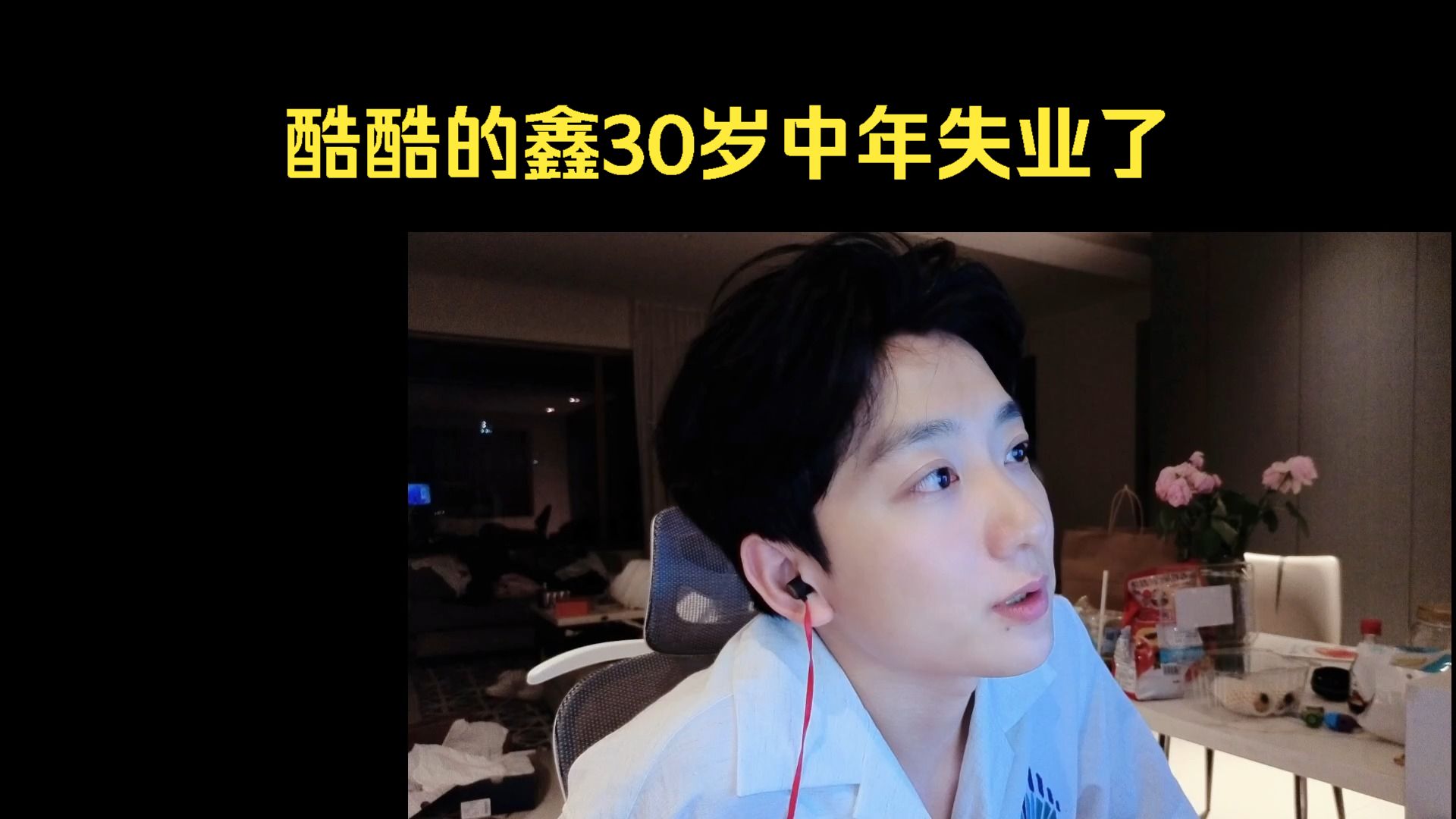 酷酷的鑫失眠之夜