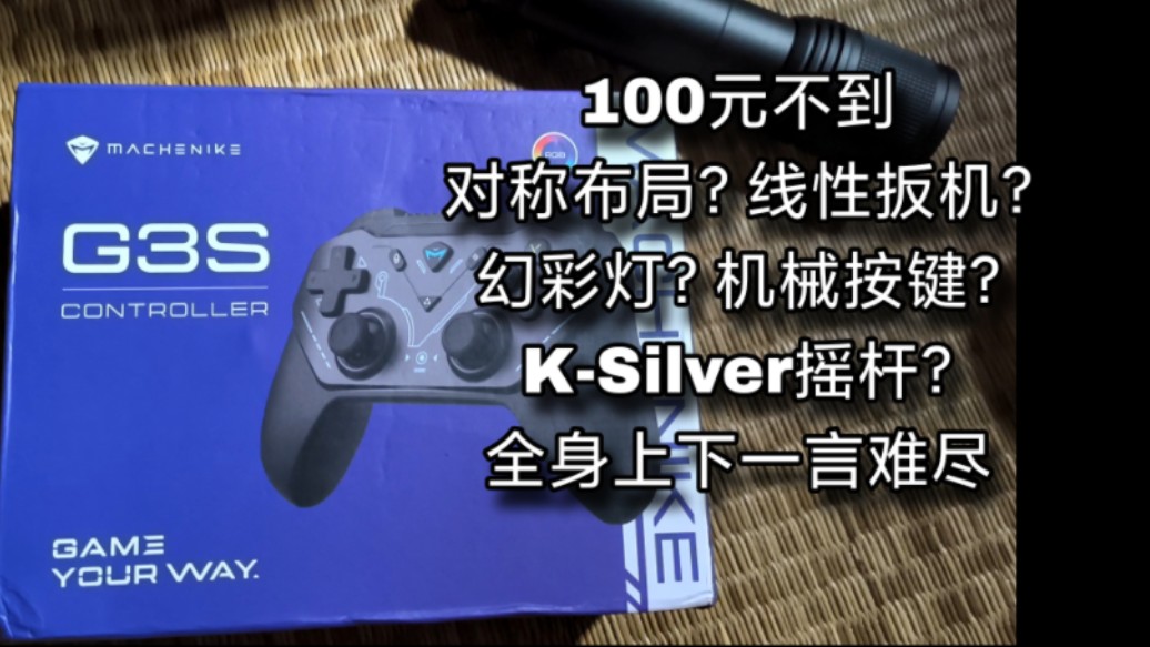 百元不到的对称布局手柄 机械师G3S手柄 10分钟内评测完这手柄好不好用