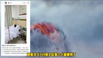 Download Video: 难看到要命？有观众看完《749局》胸闷气短肌肉抽搐，气到进急诊