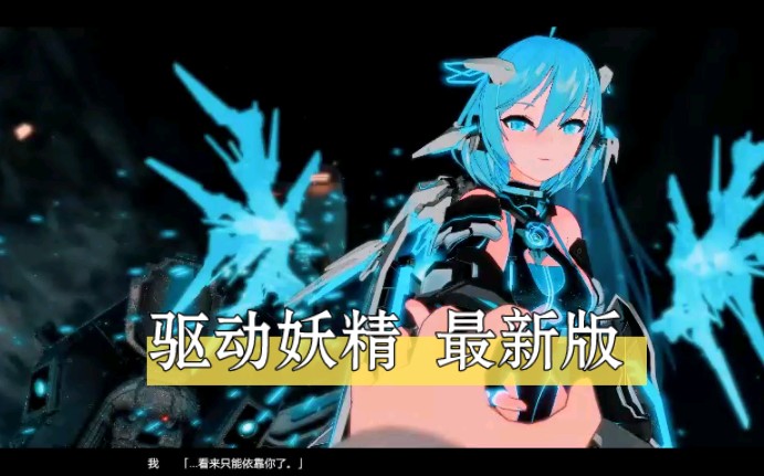 [图]【3D大作ACT/全动态】驱动妖精 AI-deal-Rays 官方正式版【9.2G/全CV/新作】