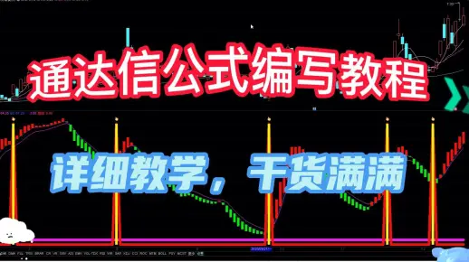 教你如何在通达信公式指标上添加自己喜欢的图标，满满的都是干货！
