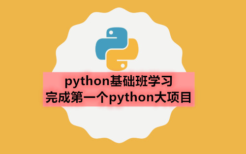 [图]2020最新python教程—小白入门到完成第一个python大项目（完整版，更新完成）