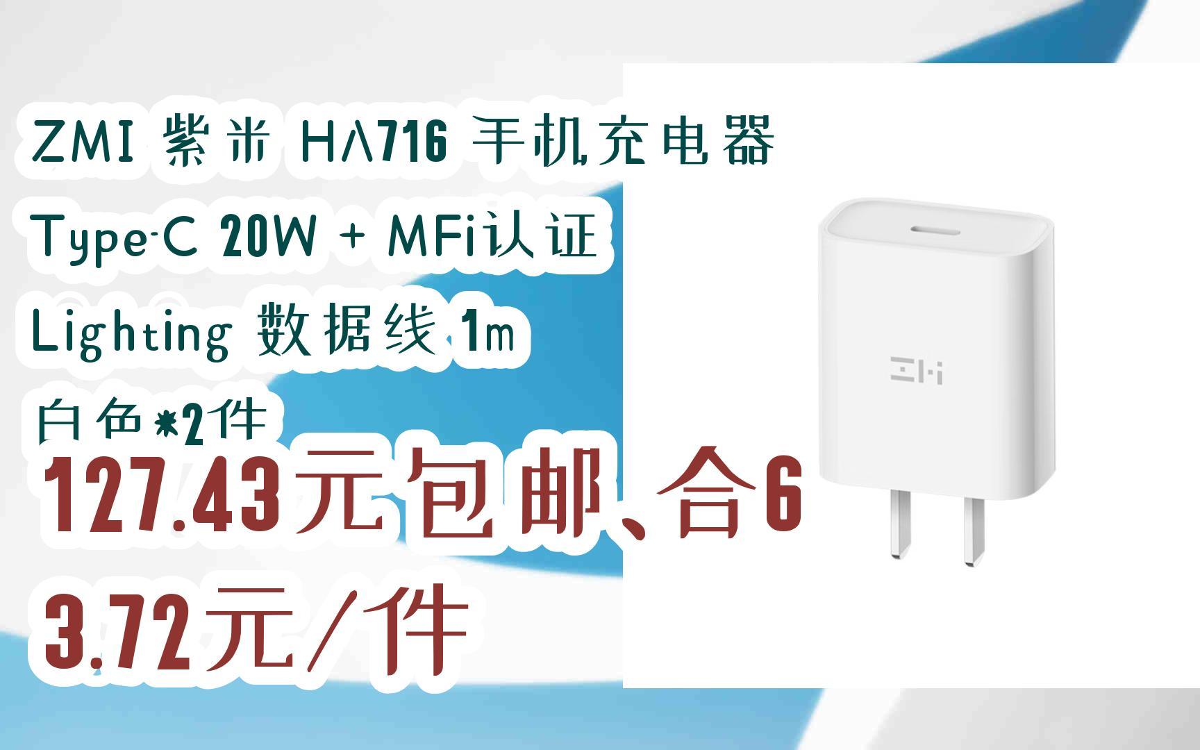 【漏洞价!】ZMI 紫米 HA716 手机充电器 TypeC 20W + MFi认证 Lighting 数据线 1m 白色*2件 127.43元包邮、合63哔哩哔哩bilibili