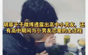 Télécharger la video: 胡蓉千子微博透露出高中小男友，还有高中期间与小男友恋爱的全过程