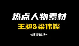 Download Video: ［作文素材］“岁月因青春慨然以赴而更加静好，世间因少年挺身向前而更加瑰丽。”｜怎样把王昶、梁伟铿写进作文？