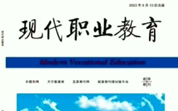 教育类期刊——《现代职业教育》哔哩哔哩bilibili