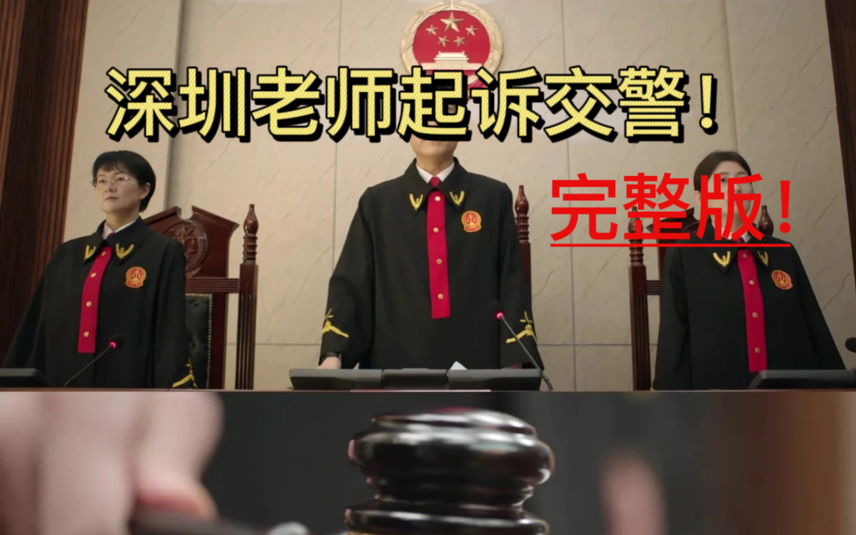 電視劇都不這麼演!深圳老師起訴交警隊,全程高能!