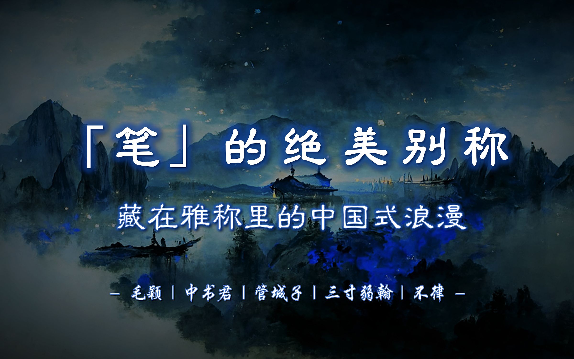 有哪些关于「笔」的文雅别称?哔哩哔哩bilibili