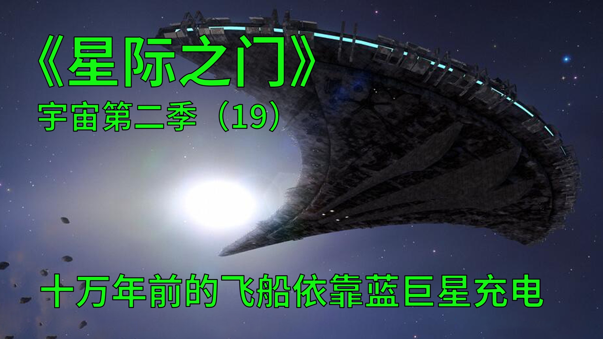 [图]星际之门宇宙第二季第19集：人能否驾驶着飞船从蓝超巨星中活下来