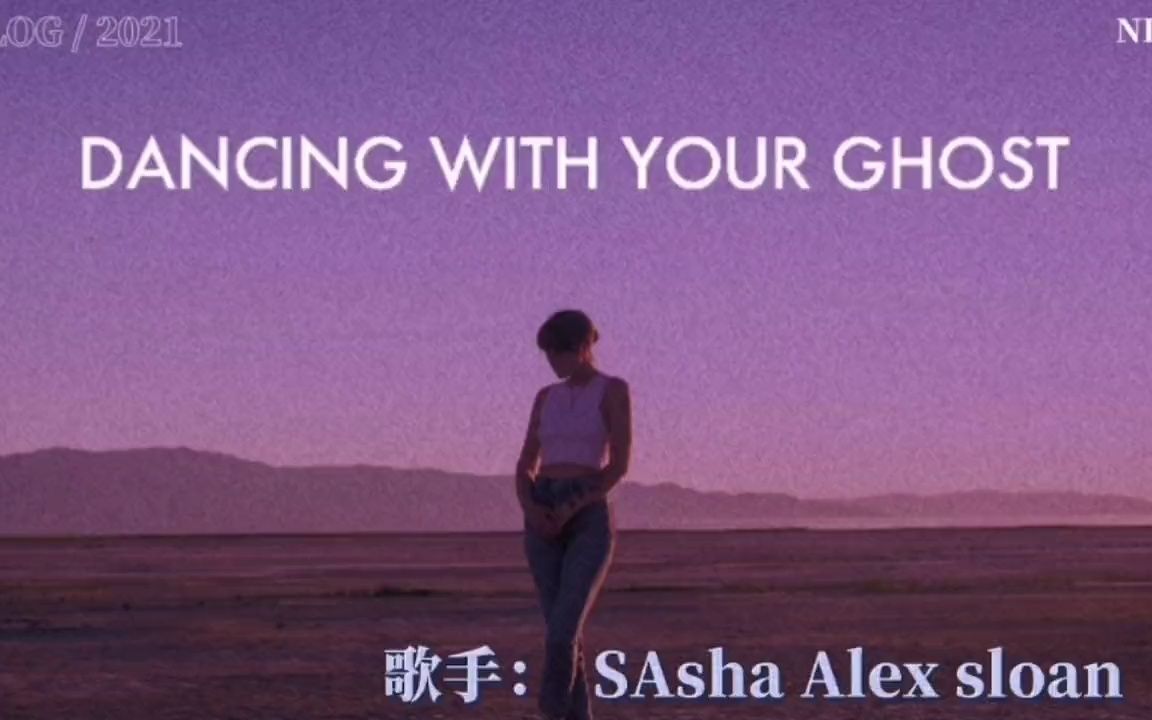 [图]《与你的灵魂共舞Dancing With Your Ghost》Sasha Sloan-纯净的天籁之音~~