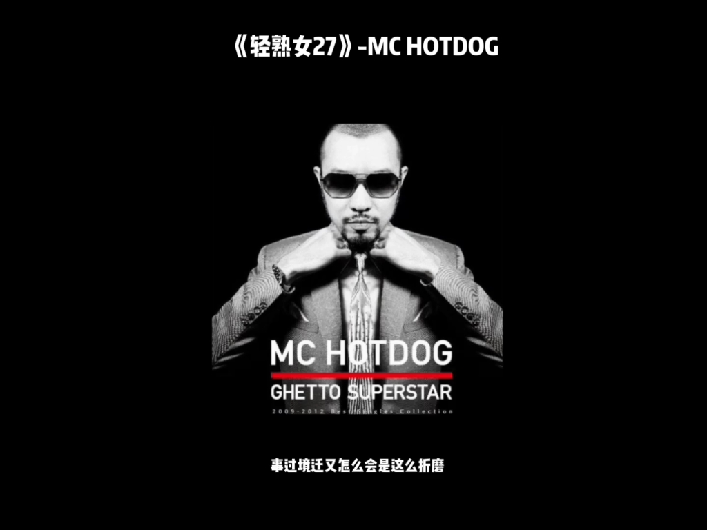 《轻熟女27》——MC HOTDOG哔哩哔哩bilibili