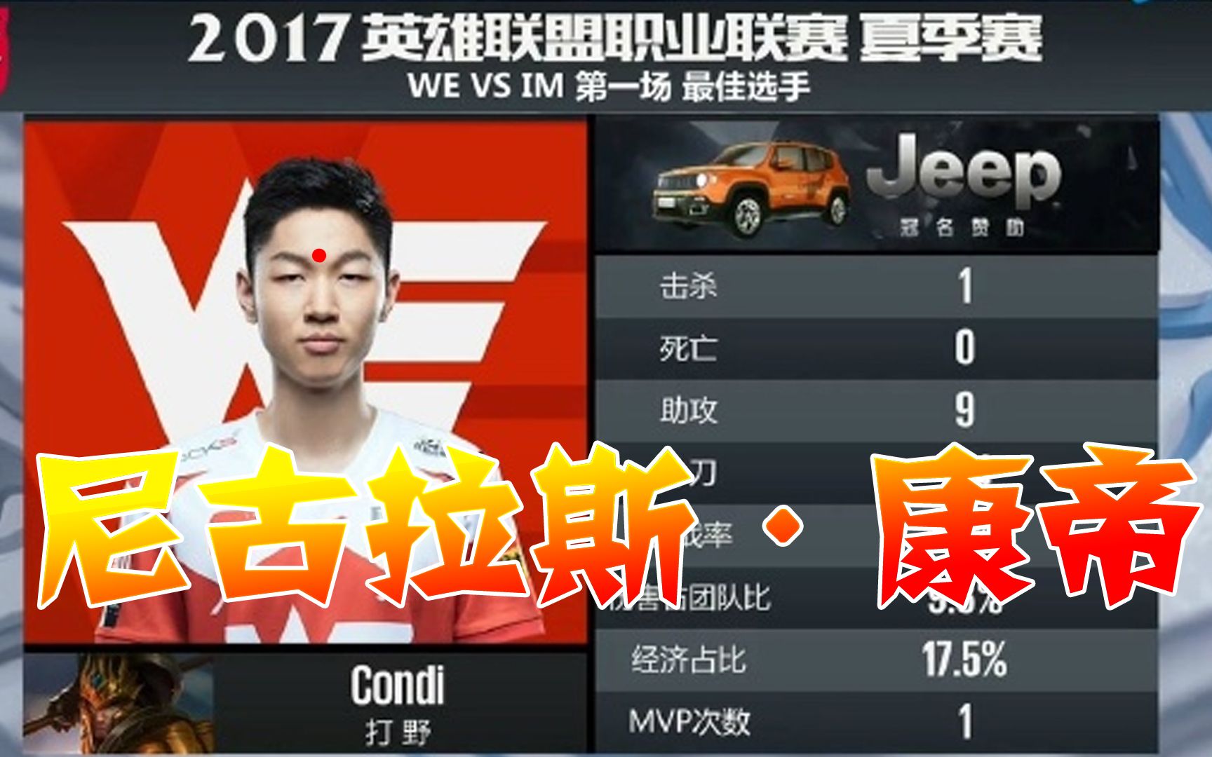 lol夏季赛we vs im,尼古拉斯康帝再次上演神级抢龙