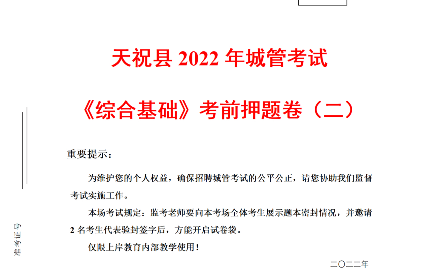 【天祝城管考试】笔试复习窍门:找到当地城管考试历年真题才年复习对方向.哔哩哔哩bilibili