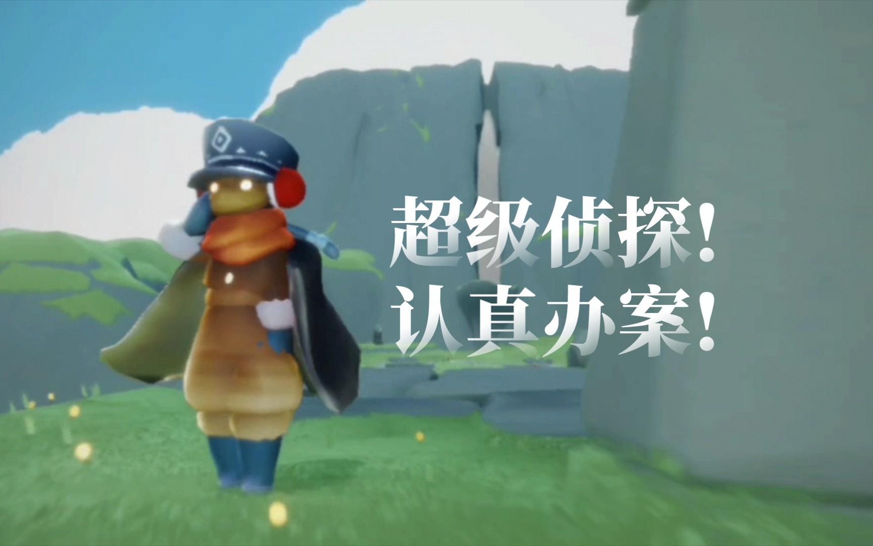 超级侦探!认真办案!