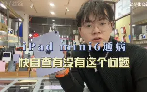 Скачать видео: iPad mini6屏幕通病！