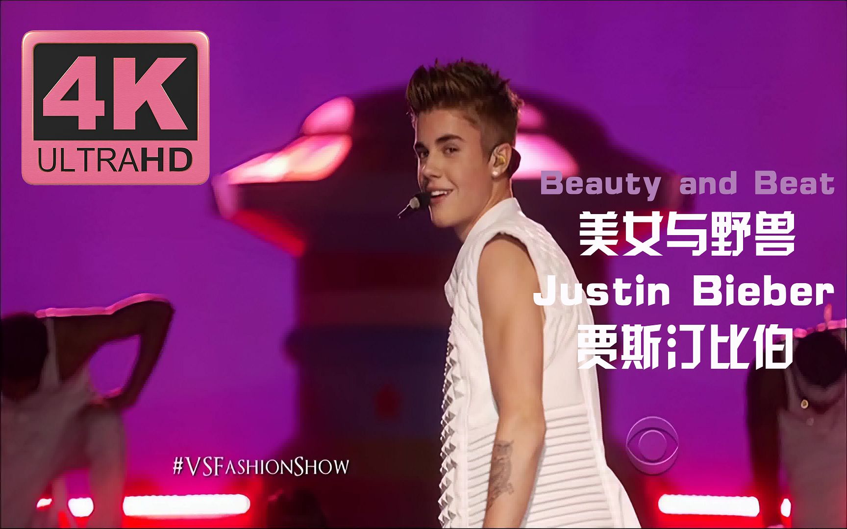 【Justin Bieber】【4K60FPS修复】贾斯丁比伯维密现场演唱 Beauty and a Beat 美女如云哔哩哔哩bilibili