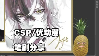 Descargar video: 【CSP】分享&推荐常用笔刷【24年10月】