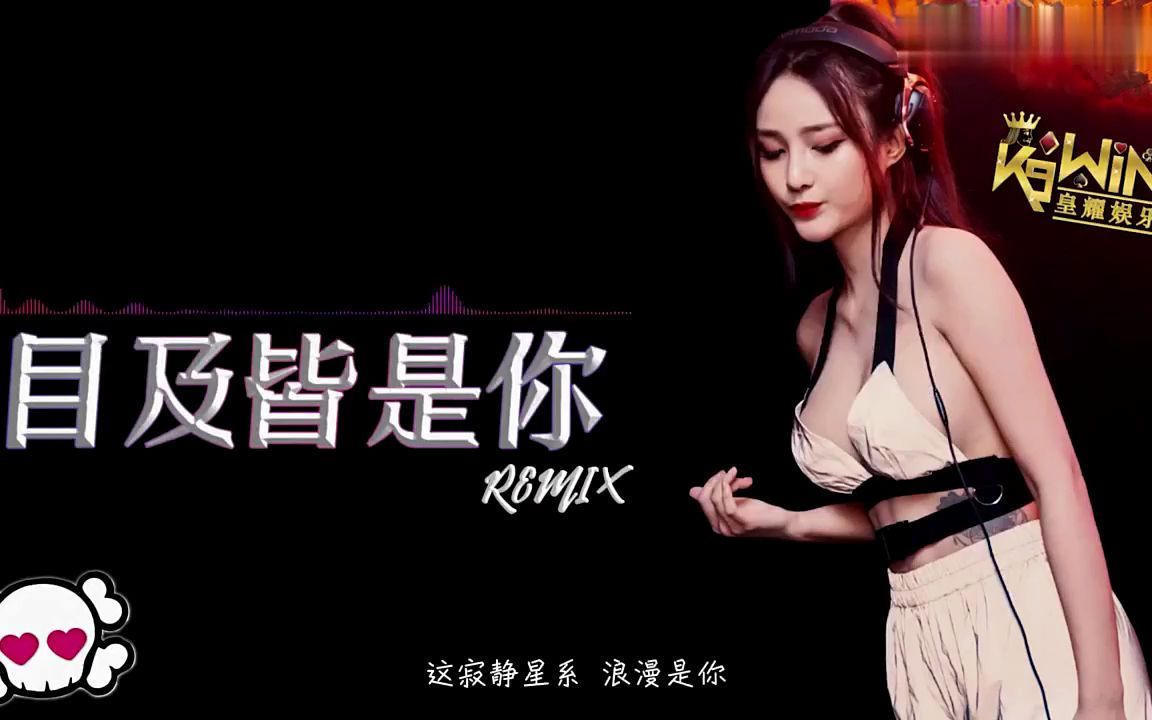 [图]小蓝背心 - 目及皆是你【DJ Remix 舞曲】