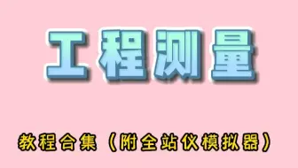 工程测量教程合集(附全站仪模拟器)