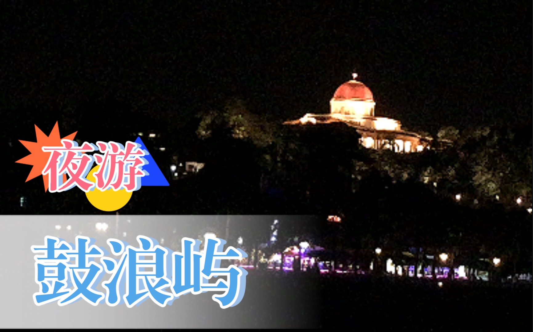 全国疫情背景下的鼓浪屿夜景哔哩哔哩bilibili