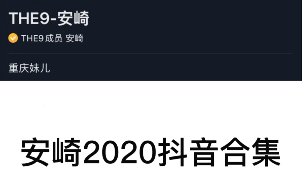 安崎 2020抖音合集哔哩哔哩bilibili