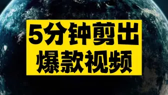 5分钟剪出爆款视频，原来剪辑也可以交给AI做！
