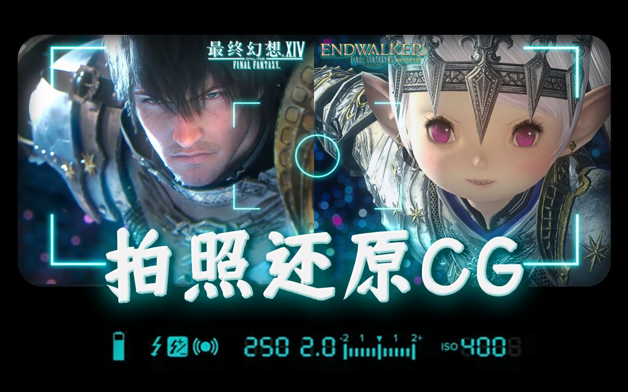 【FF14】如何拍出一张6.0cg同款?从零开始学拍照哔哩哔哩bilibili最终幻想14攻略