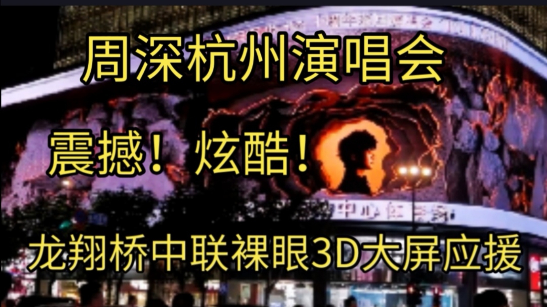 震撼炫酷!周深杭州演唱会地铁广告+龙翔桥裸眼3D大屏应援排面已拉满待你打卡等巨星登场!哔哩哔哩bilibili