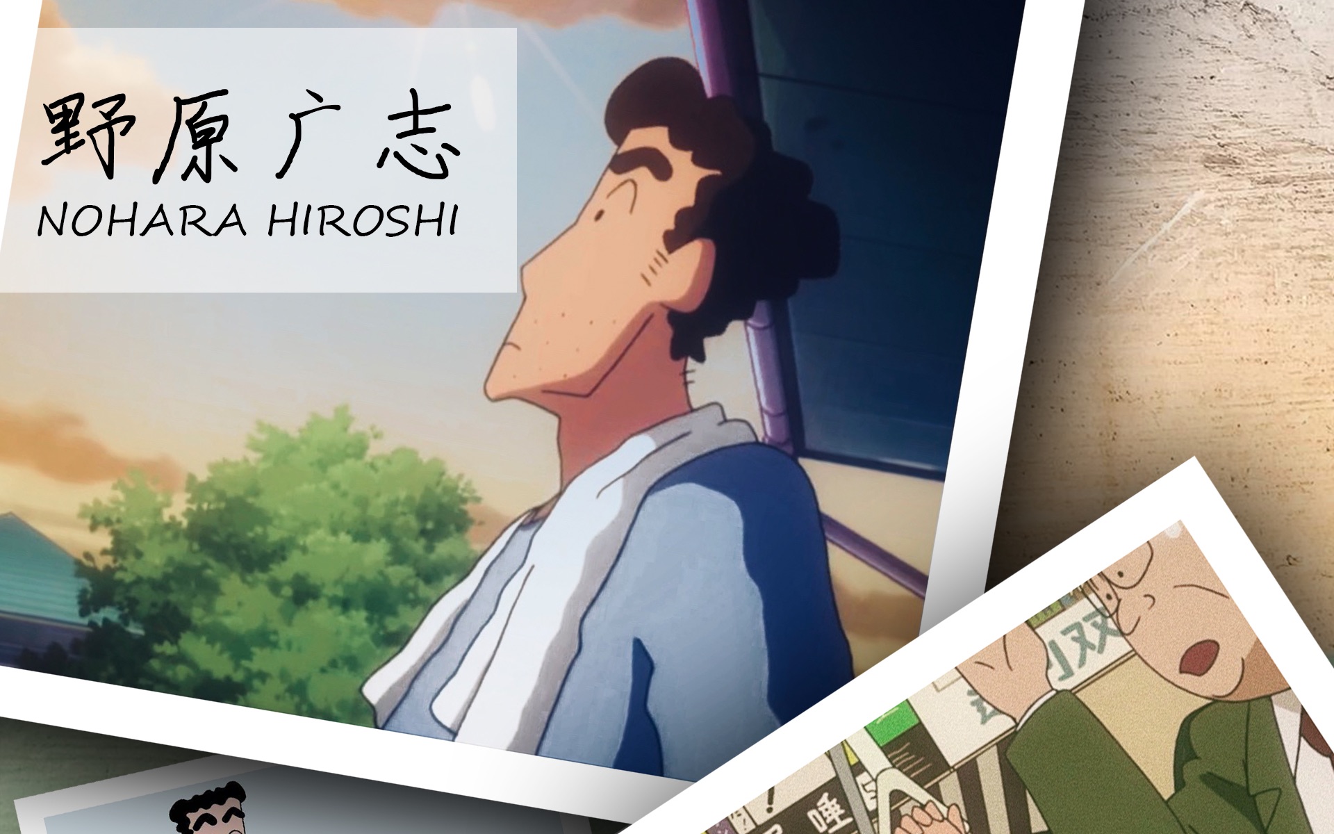 一首写给野原广志的歌《野原广志》