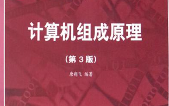 [图]计算机组成原理期末速成课 期末突击课 不挂科