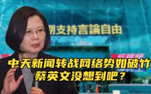 Download Video: 置之死地而后生！中天新闻转战网络势如破竹，蔡英文没想到吧？