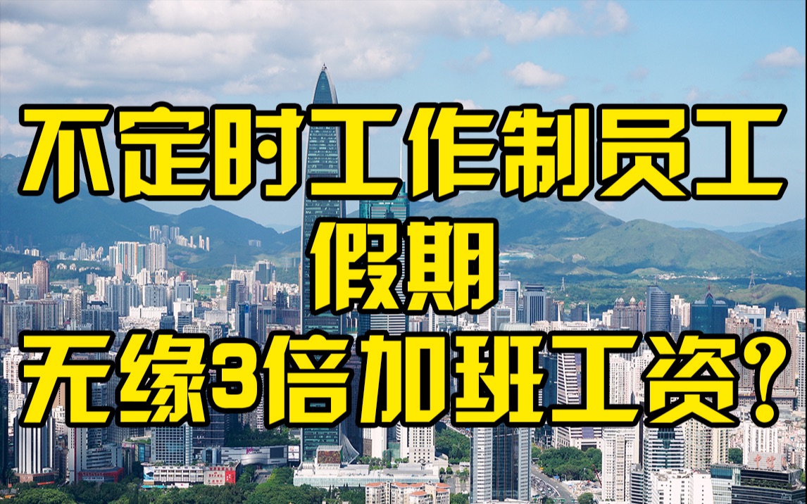 深圳拟首次修改员工工资支付条例:不定时工作制员工假期或不再享3倍加班工资哔哩哔哩bilibili