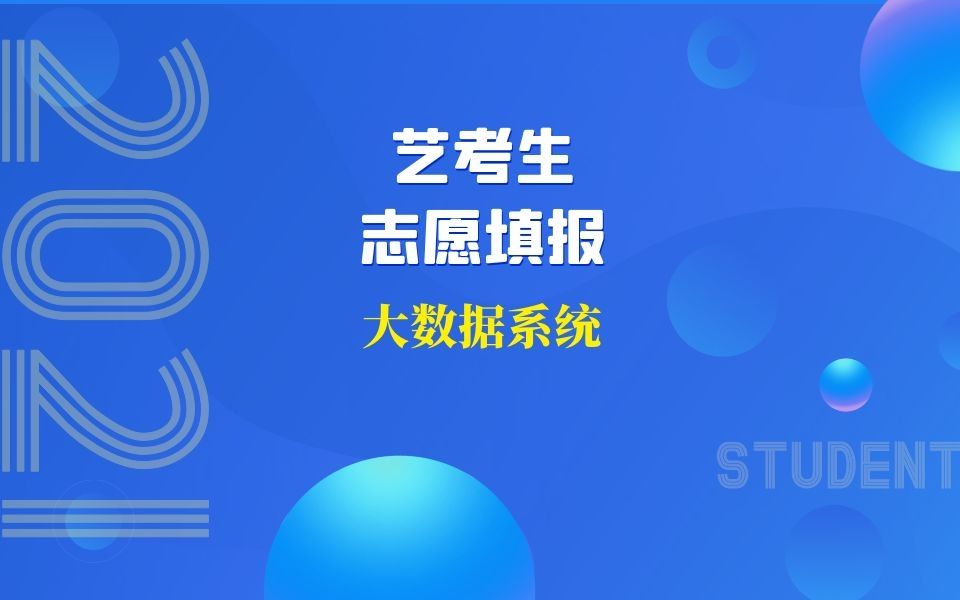 艺考志愿填报APP——艺考志愿填报系统——艺考志愿通!哔哩哔哩bilibili