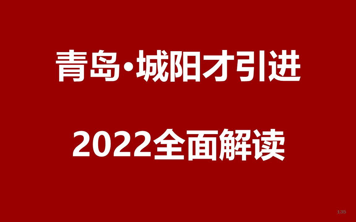 2022青岛城阳人才引进公开课哔哩哔哩bilibili