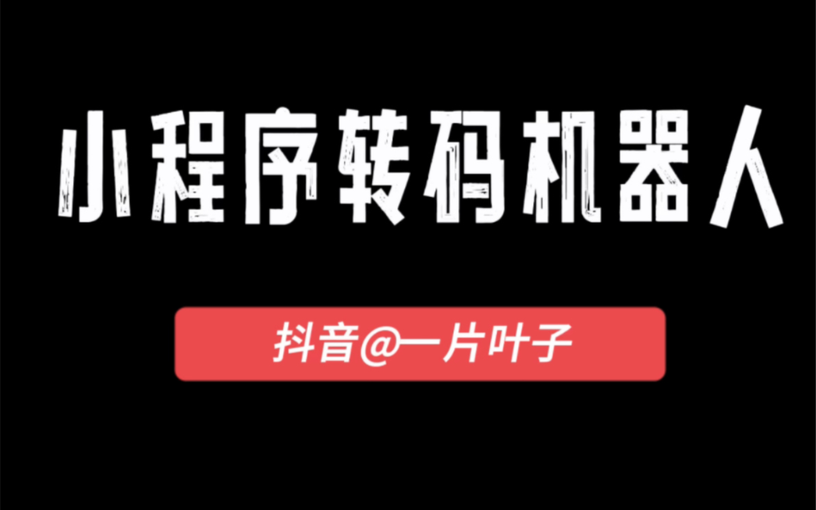 小程序转码机器人微信小程序转二维码哔哩哔哩bilibili