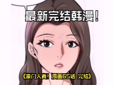 豪门人妻!漫画65话 完结哔哩哔哩bilibili