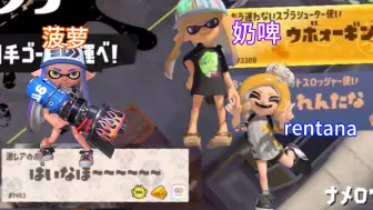 下载视频: 【CC熟｜ぱいなぽ】菠萝偶遇奶啤和れんたな【Splatoon 3】