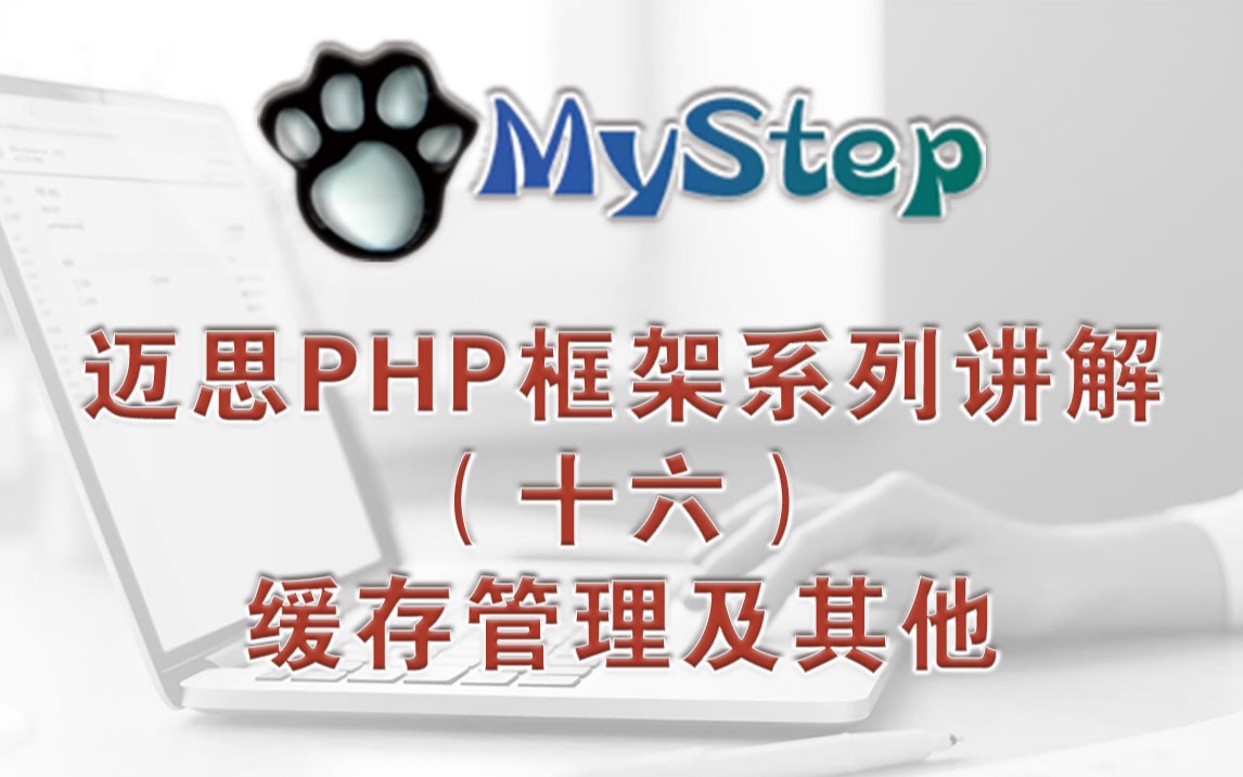 16  缓存管理及其他【迈思PHP框架系统】哔哩哔哩bilibili