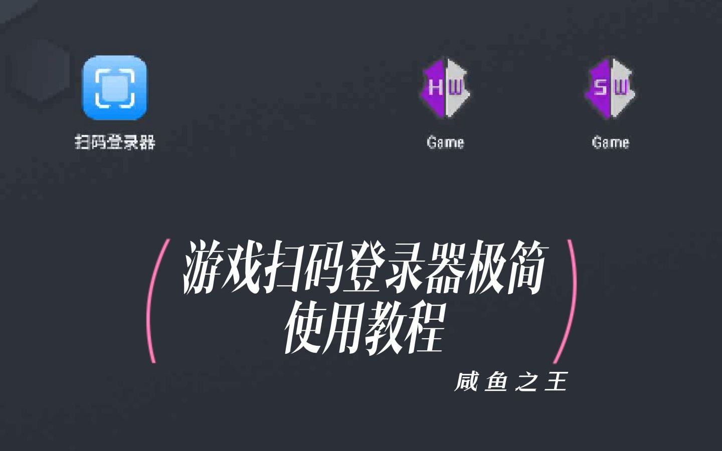 【教程】游戏扫码登录器极简使用教程(以咸鱼之王为例)哔哩哔哩bilibili