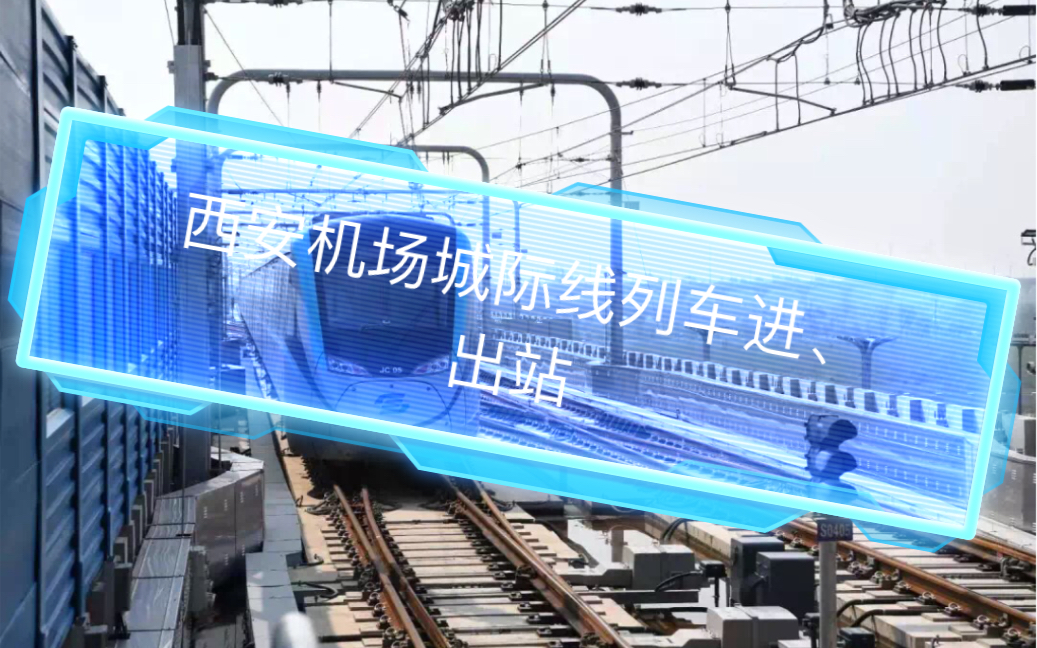 西安机场城际线列车进出站