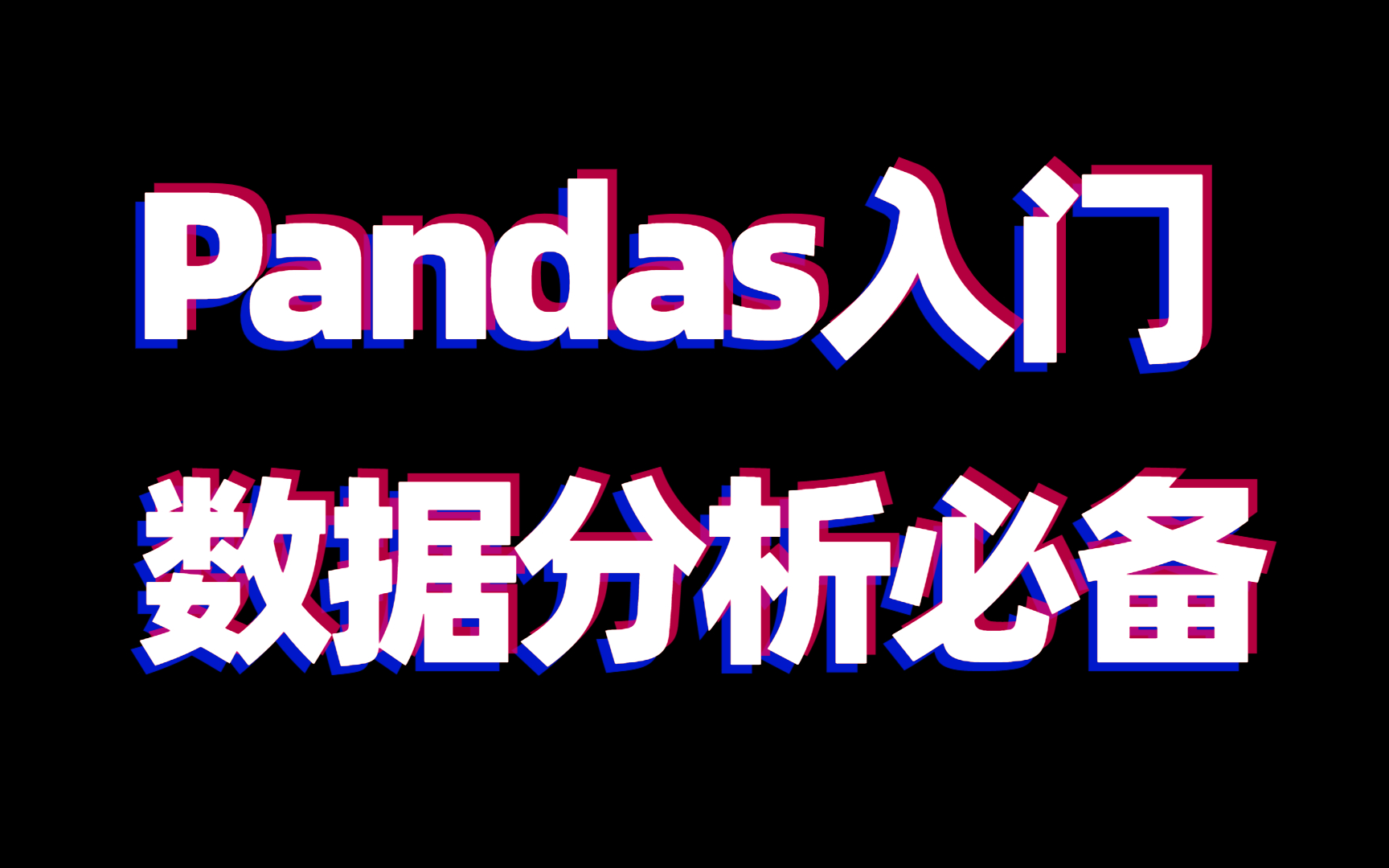 【强推几天就学会的全套教程】python必备工具包实战,数据分析pandas全套教程从入门到实战哔哩哔哩bilibili