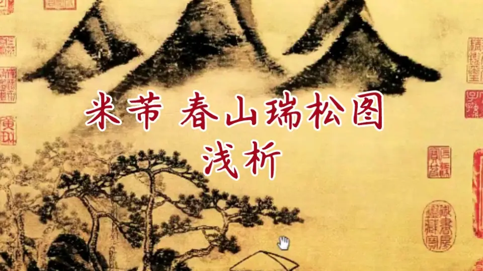 掛け軸 先駆け 米芾：春山瑞松図