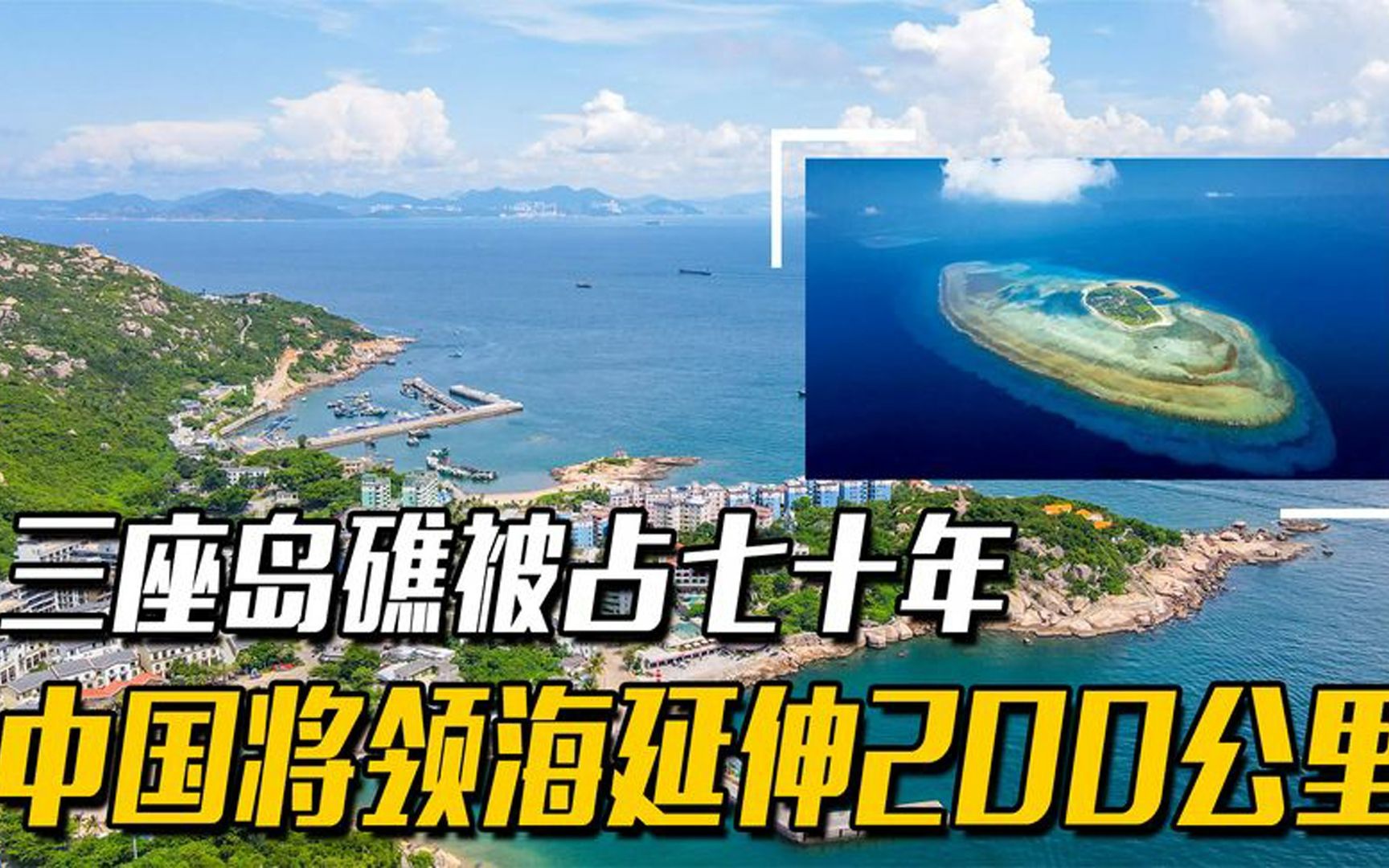 活動 中國又火了!霸氣收回被佔70年三座島礁,我國領海延申200公里