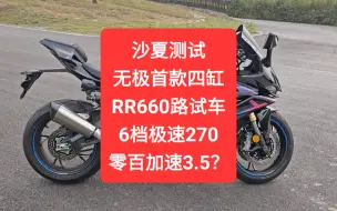 Download Video: 沙夏测试:无极首款四缸RR660路试车，6档极速270，零百加速3.5？