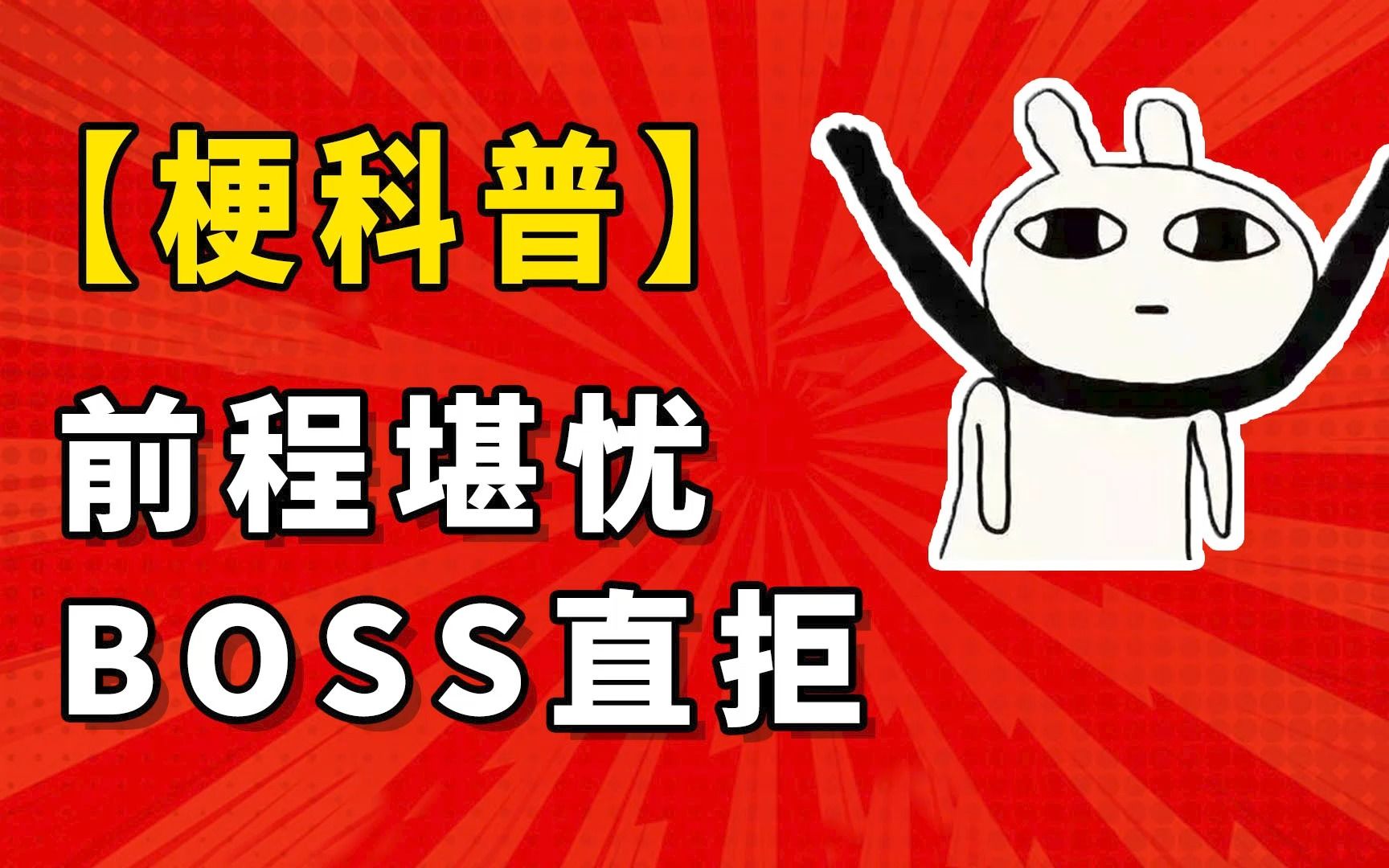 前程堪忧,BOSS直拒是什么意思【梗科普】哔哩哔哩bilibili