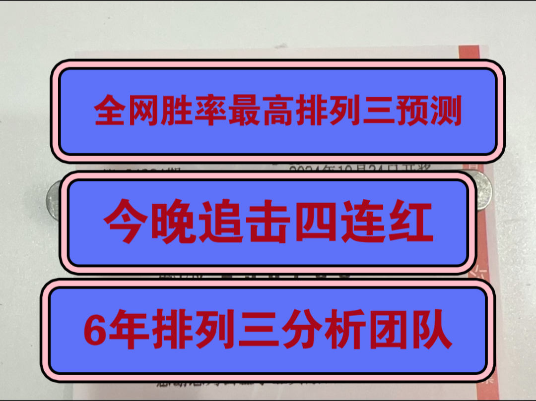 今晚追击四连红 全网胜率最高排列三预测分析推荐 10月24预测来了 没有上车的抓紧时间!哔哩哔哩bilibili